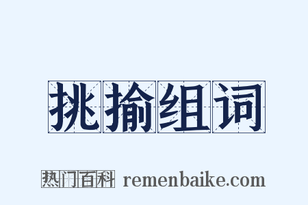 挑揄组词是什么意思的图片